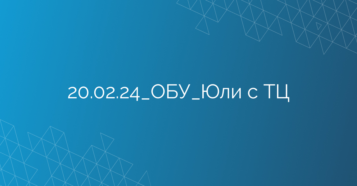 20.02.24_ОБУ_Юли с ТЦ