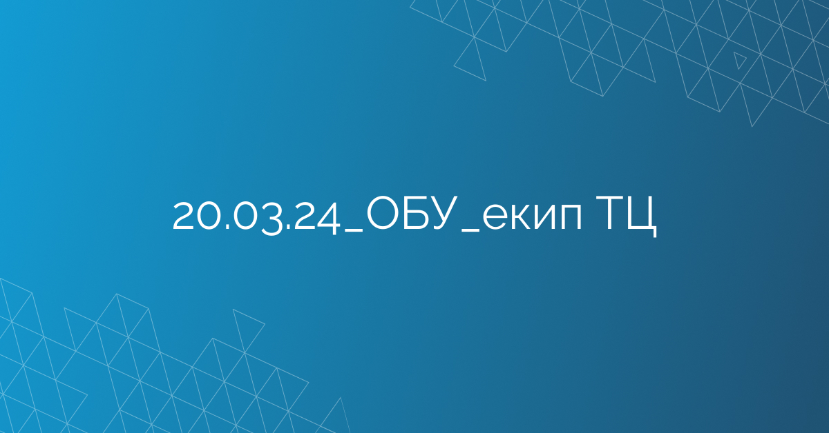 20.03.24_ОБУ_екип ТЦ