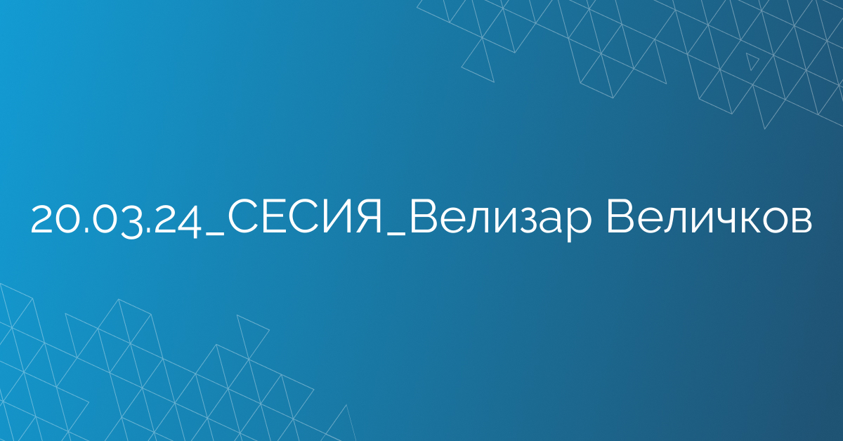 20.03.24_СЕСИЯ_Велизар Величков