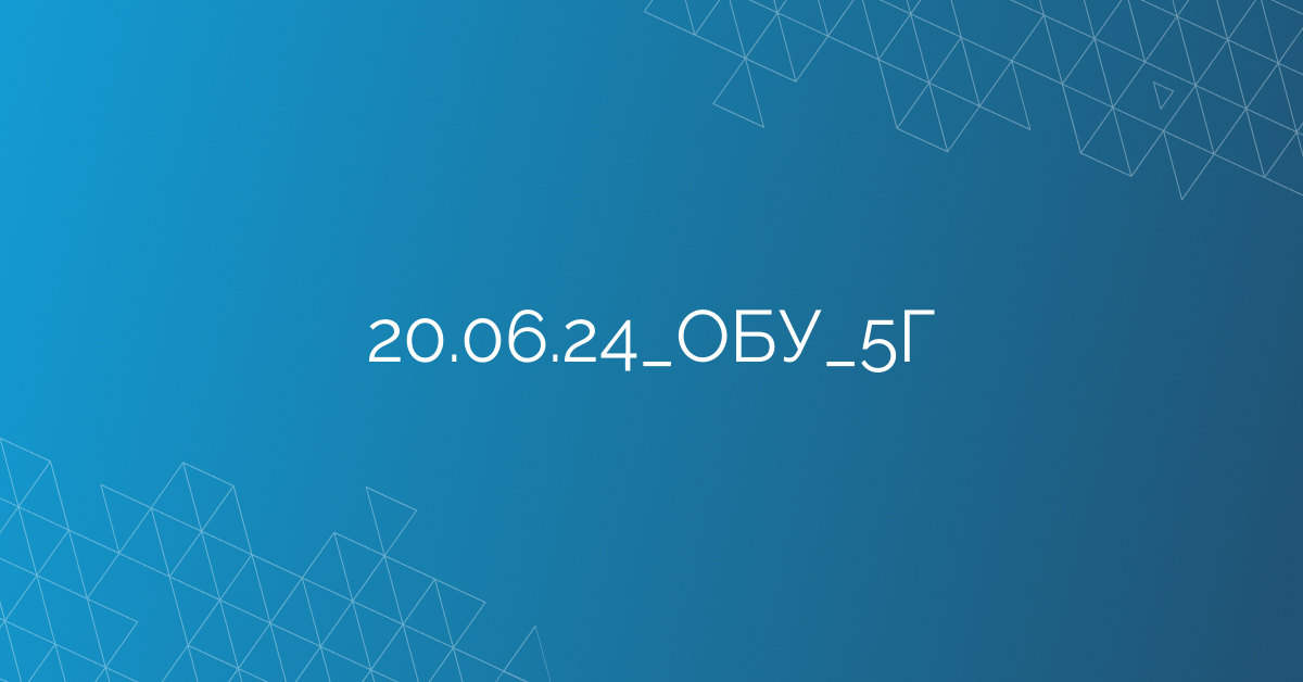 20.06.24_ОБУ_5Г