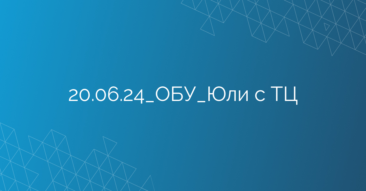 20.06.24_ОБУ_Юли с ТЦ