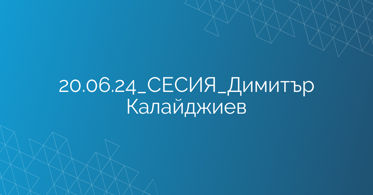 20.06.24_СЕСИЯ_Димитър Калайджиев