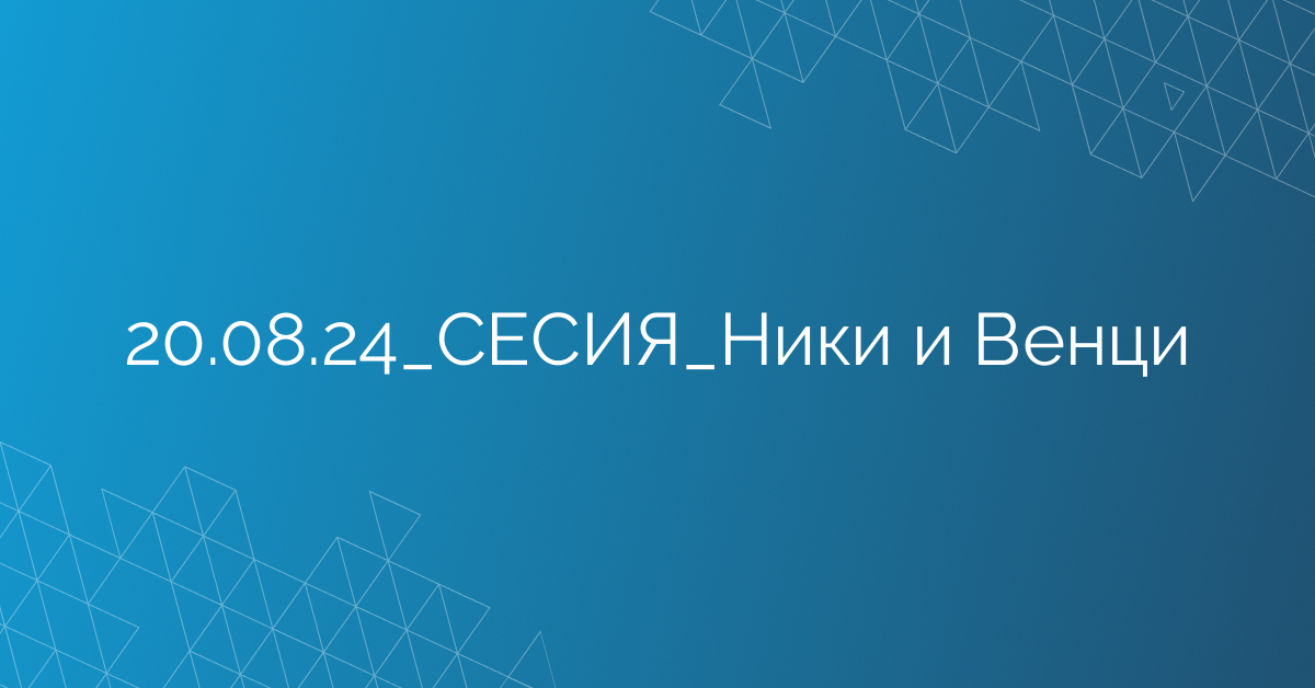 20.08.24_СЕСИЯ_Ники и Венци