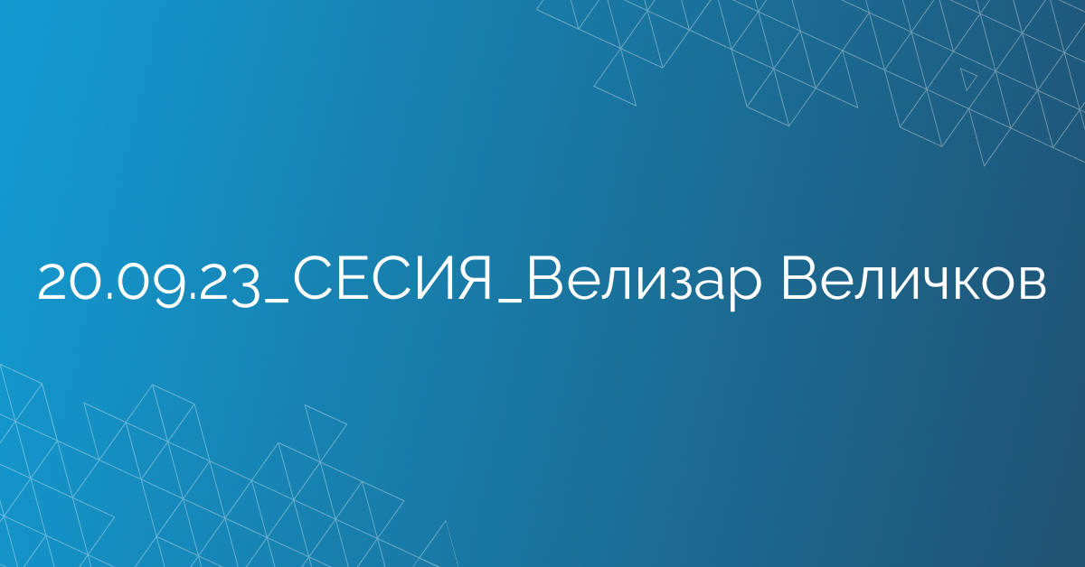 20.09.23_СЕСИЯ_Велизар Величков