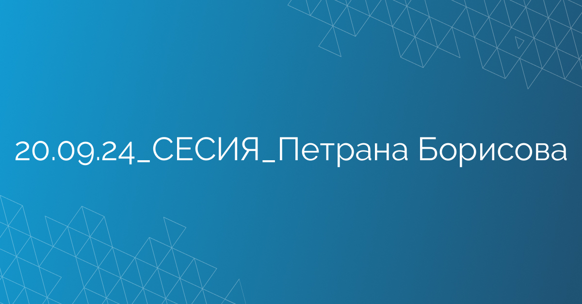 20.09.24_СЕСИЯ_Петрана Борисова
