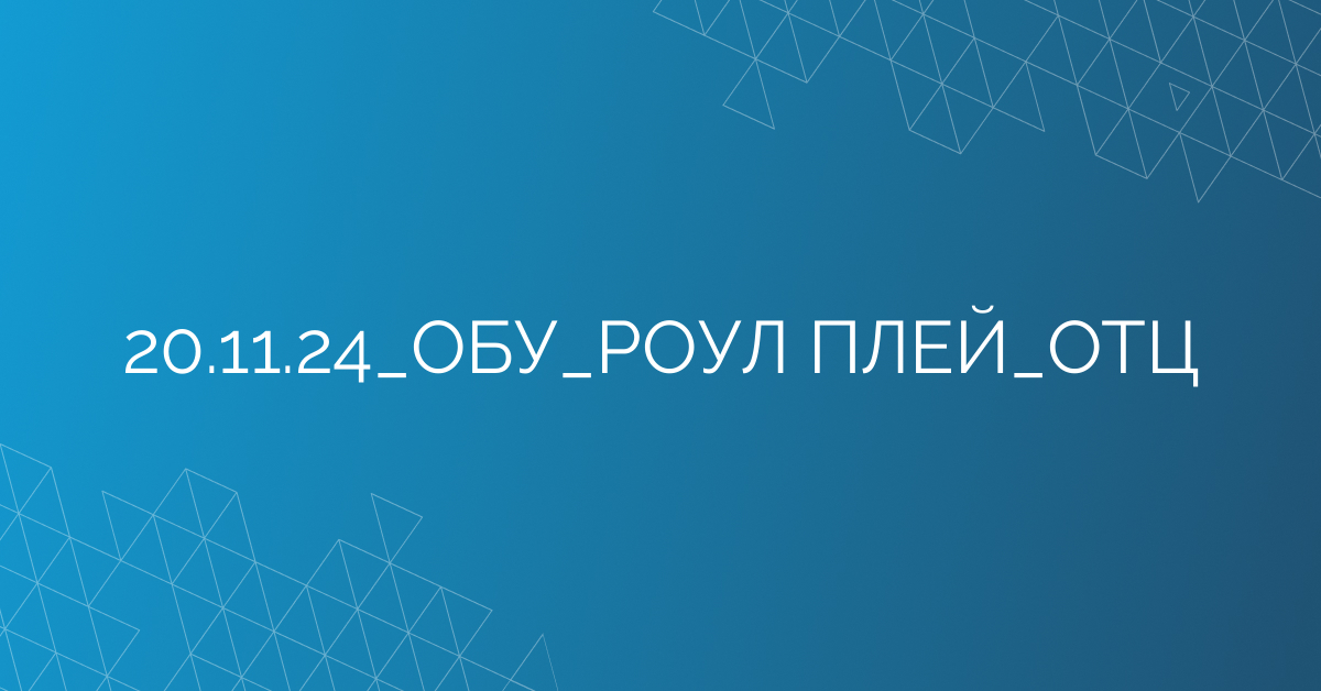 20.11.24_ОБУ_РОУЛ ПЛЕЙ_ОТЦ