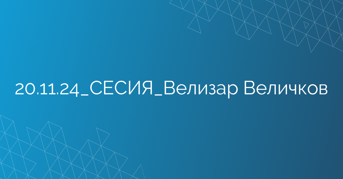 20.11.24_СЕСИЯ_Велизар Величков