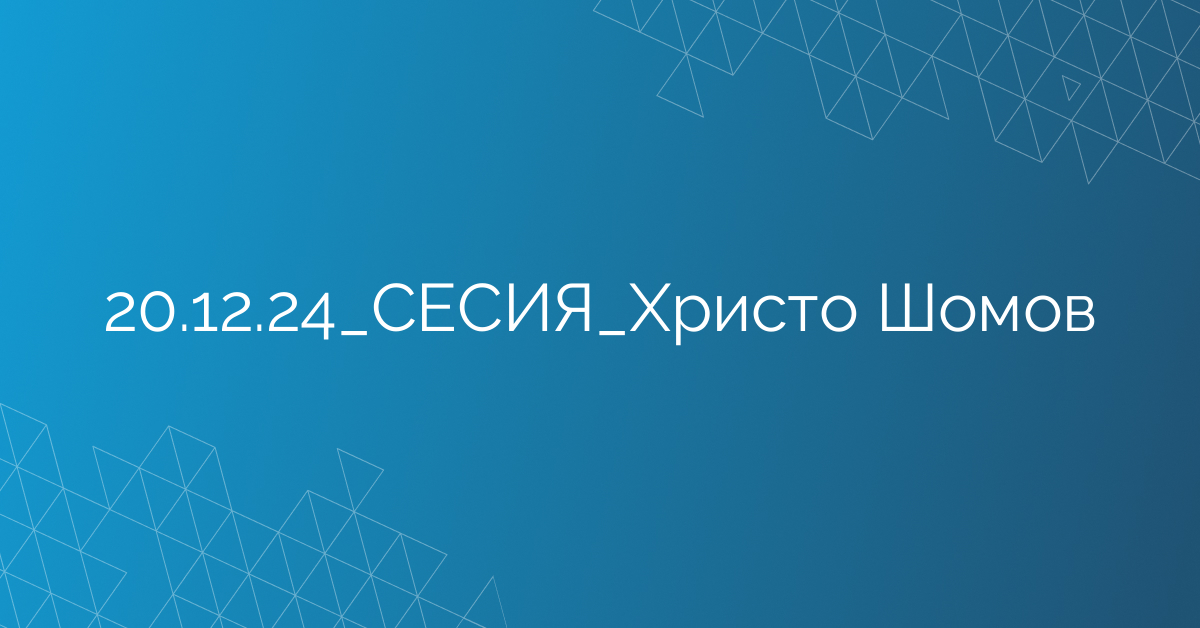 20.12.24_СЕСИЯ_Христо Шомов