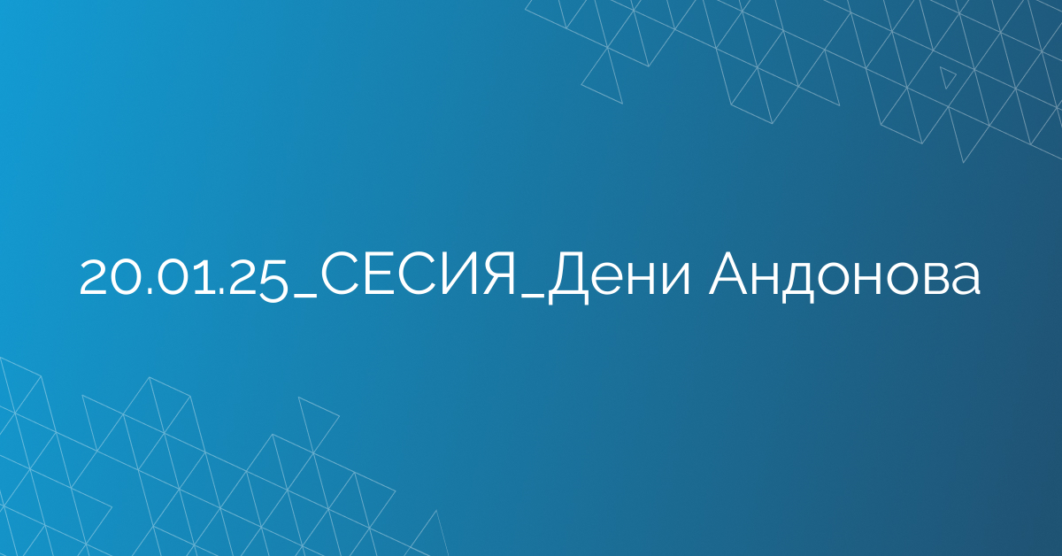 20.01.25_СЕСИЯ_Дени Андонова