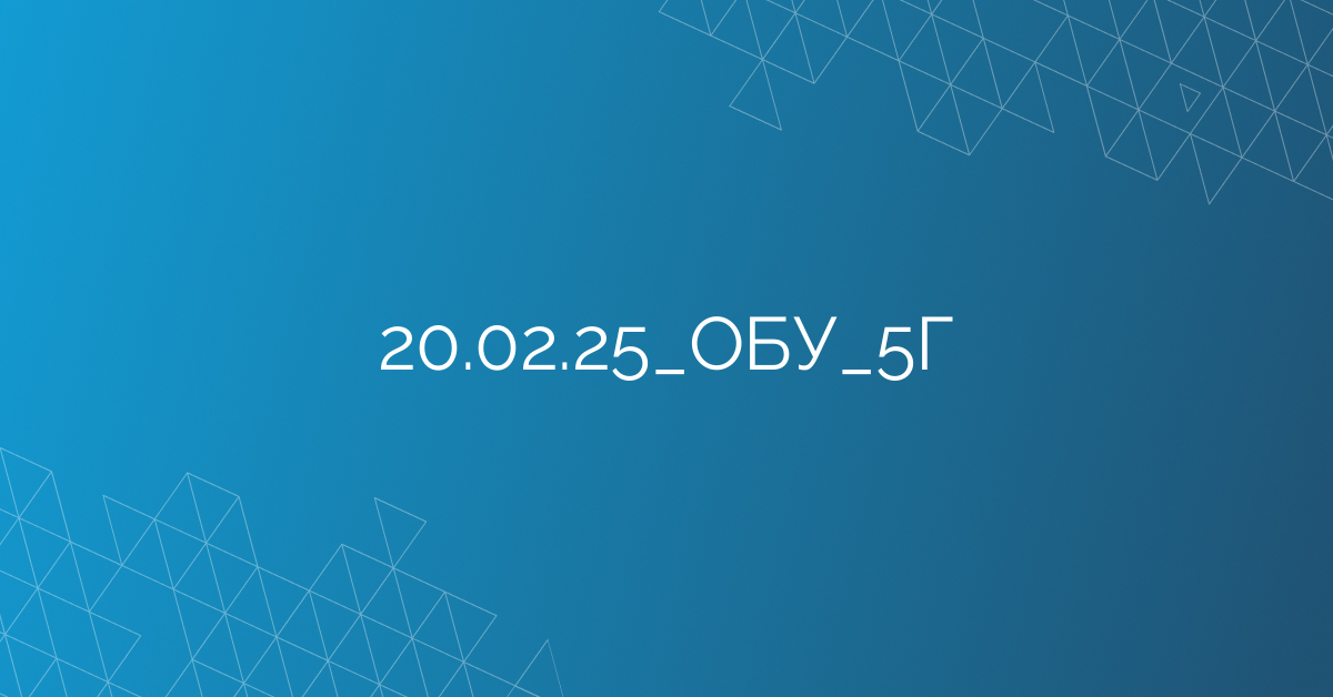 20.02.25_ОБУ_5Г