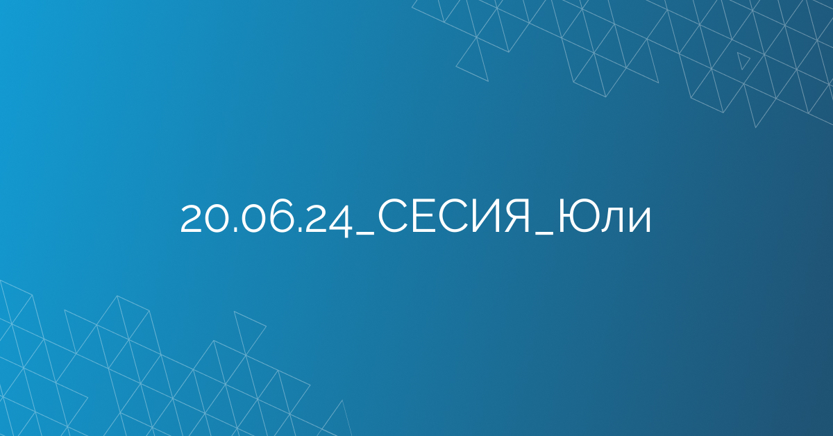 20.06.2024 СЕСИЯ Юли