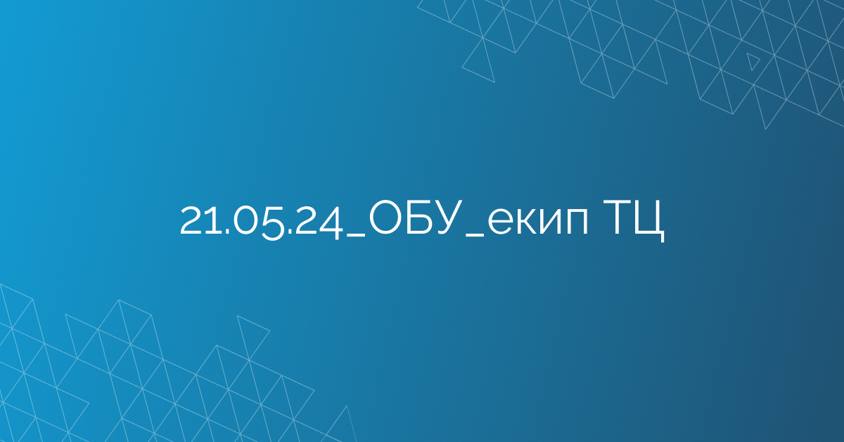 21.05.24_ОБУ_екип ТЦ
