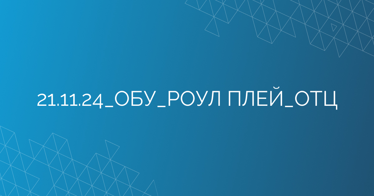 21.11.24_ОБУ_РОУЛ ПЛЕЙ_ОТЦ
