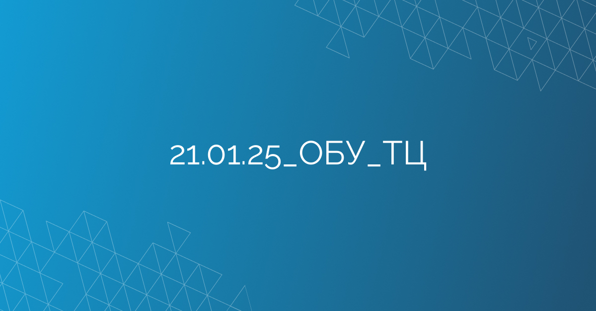 21.01.25_ОБУ_ТЦ