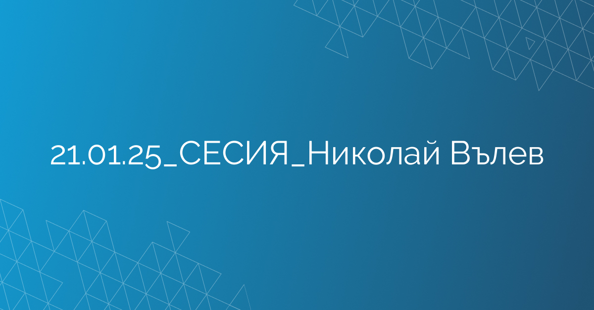 21.01.25_СЕСИЯ_Николай Вълев