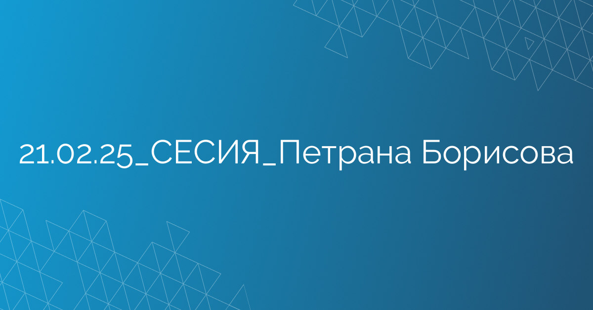 21.02.25_СЕСИЯ_Петрана Борисова