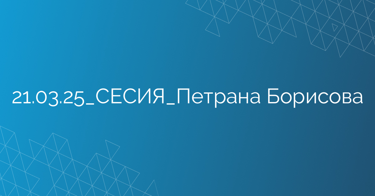 21.03.25_СЕСИЯ_Петрана Борисова