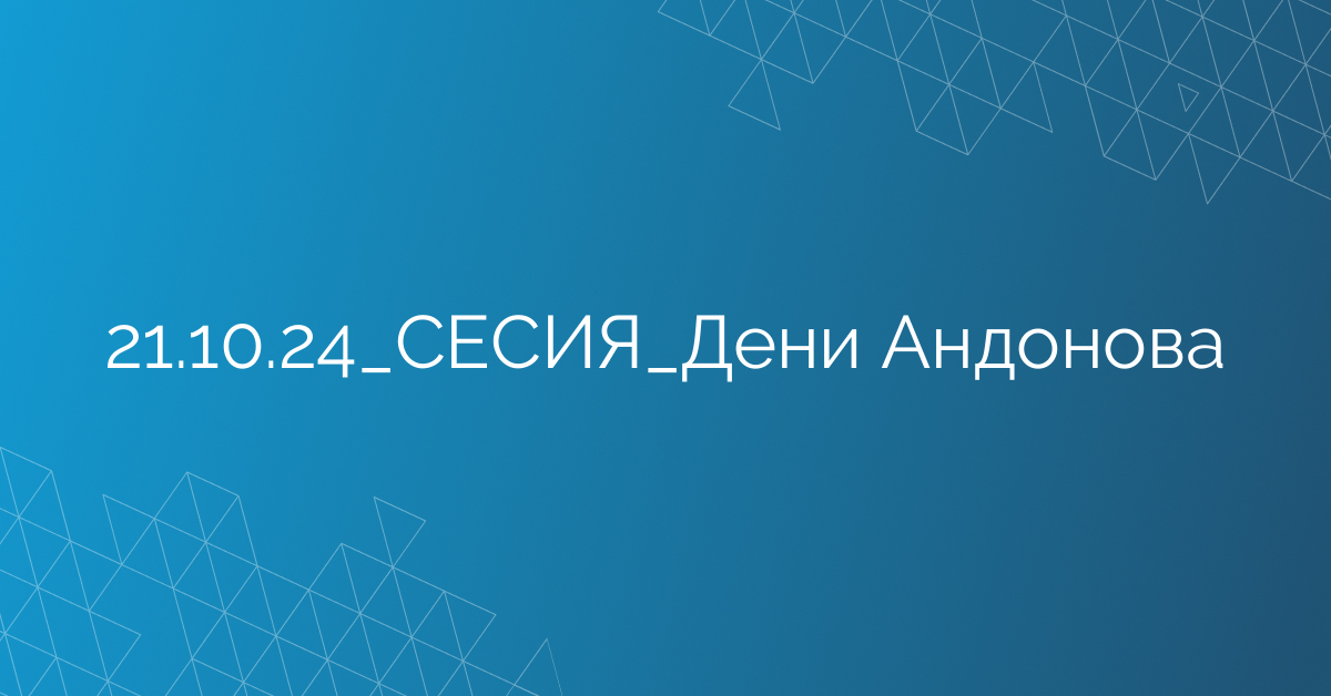 21.10.24_СЕСИЯ_Дени Андонова