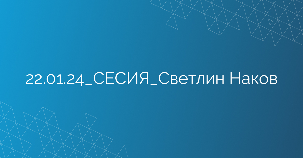 22.01.24_СЕСИЯ_Светлин Наков