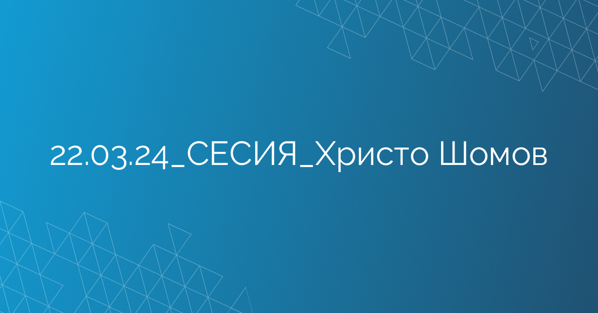 22.03.24_СЕСИЯ_Христо Шомов