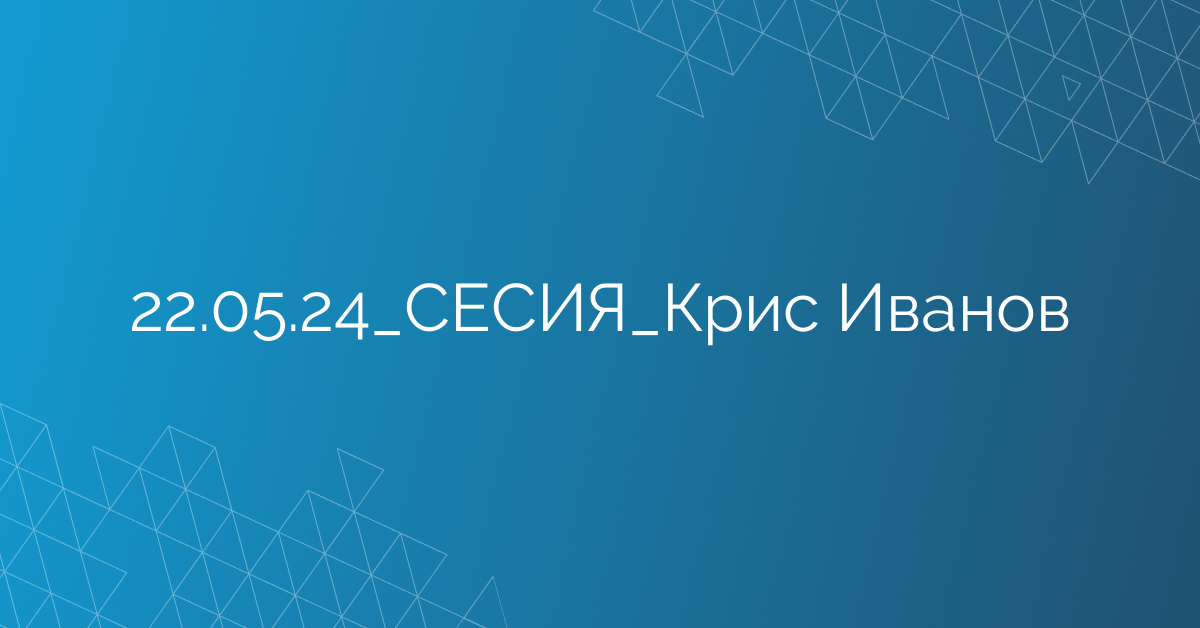 22.05.24_СЕСИЯ_Крис Иванов