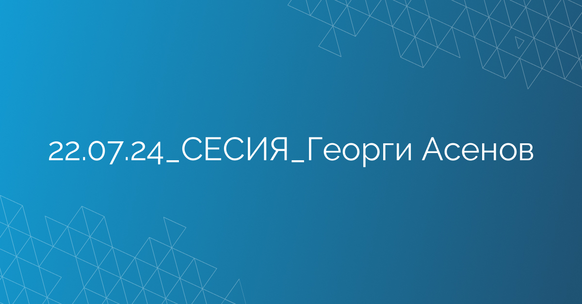 22.07.24_СЕСИЯ_Георги Асенов