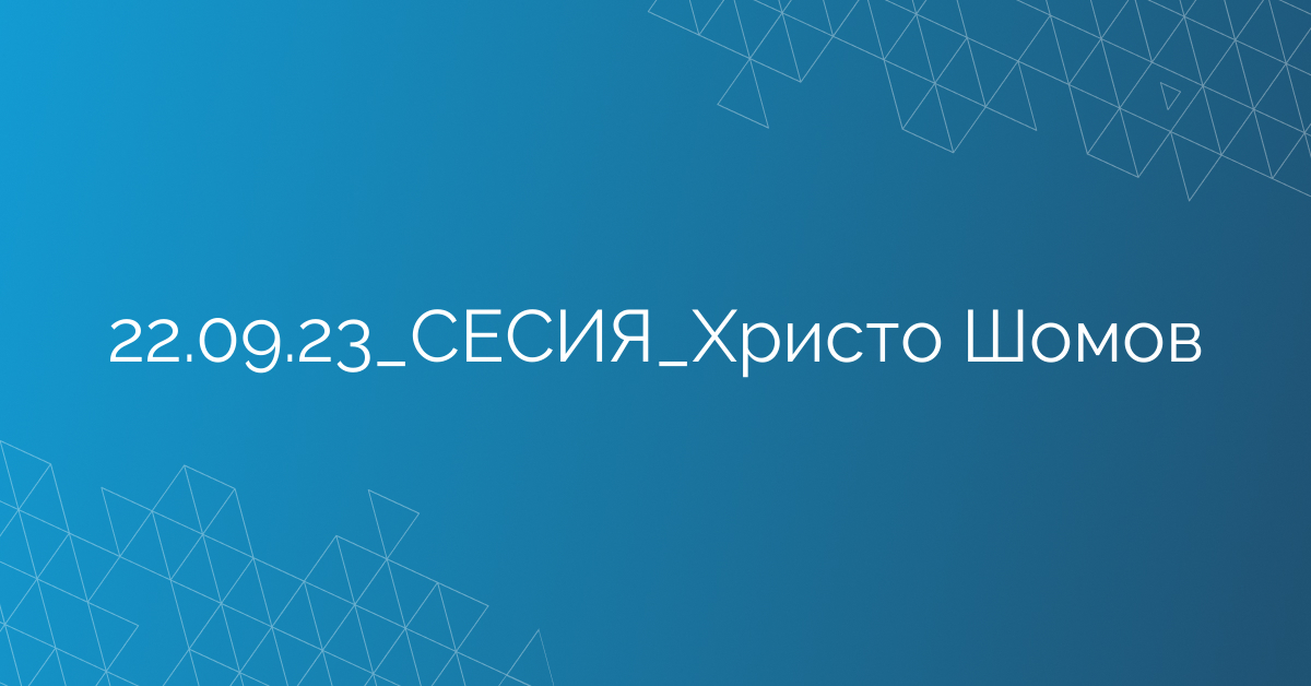 22.09.23_СЕСИЯ_Христо Шомов