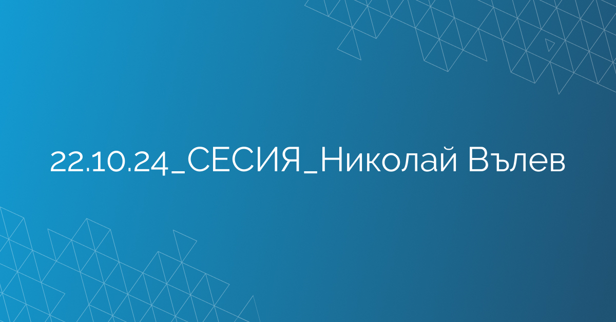 22.10.24_СЕСИЯ_Николай Вълев