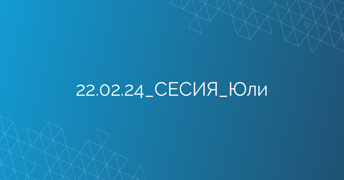 22.02.2024 СЕСИЯ Юли