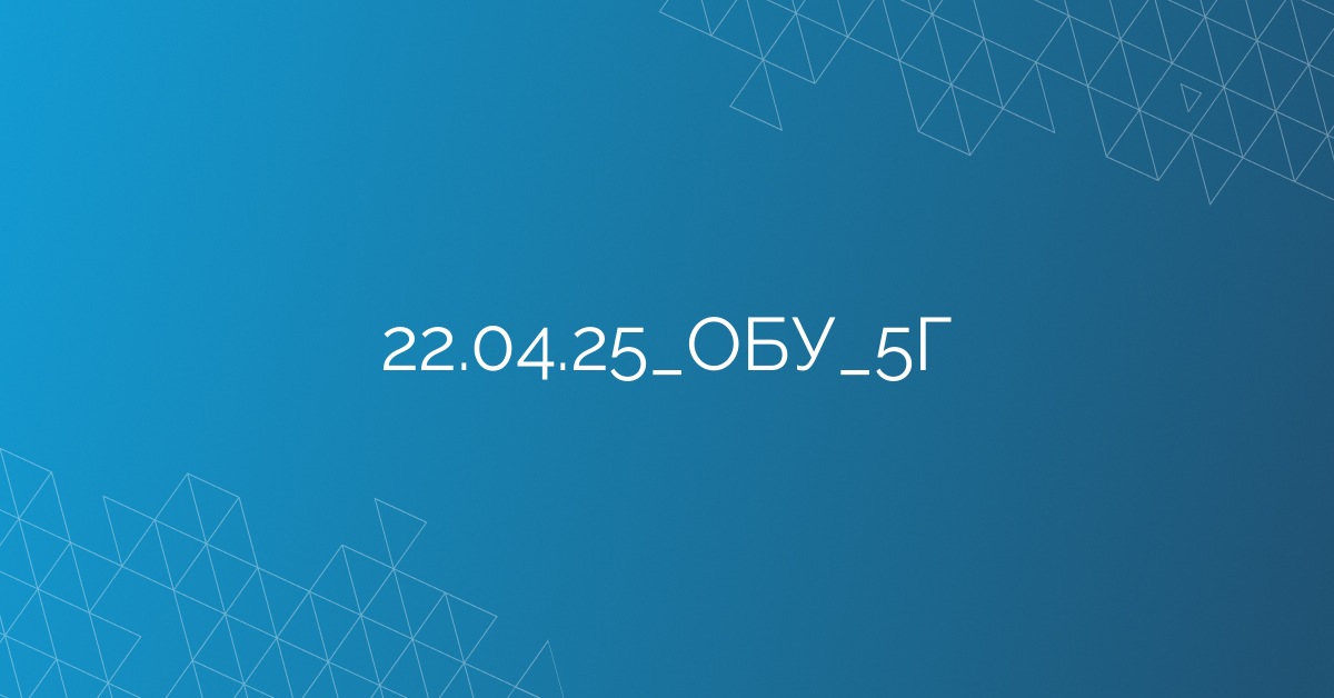 22.04.25_ОБУ_5Г