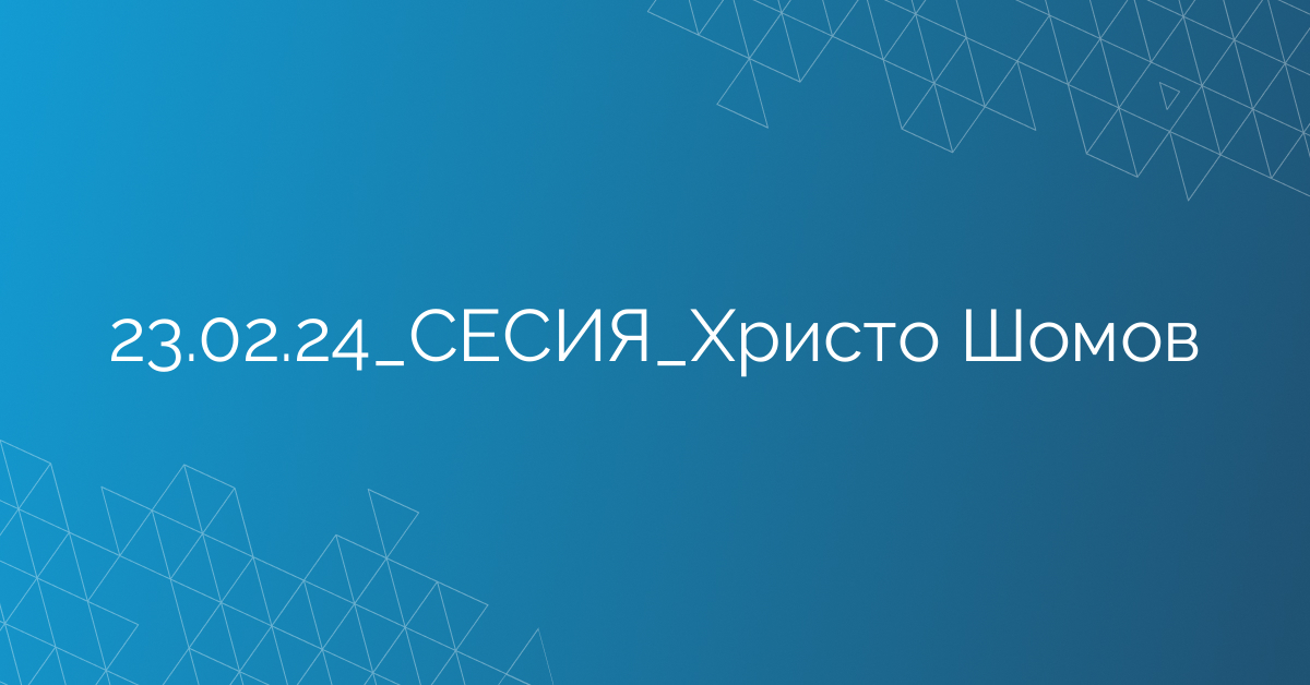 23.02.24_СЕСИЯ_Христо Шомов