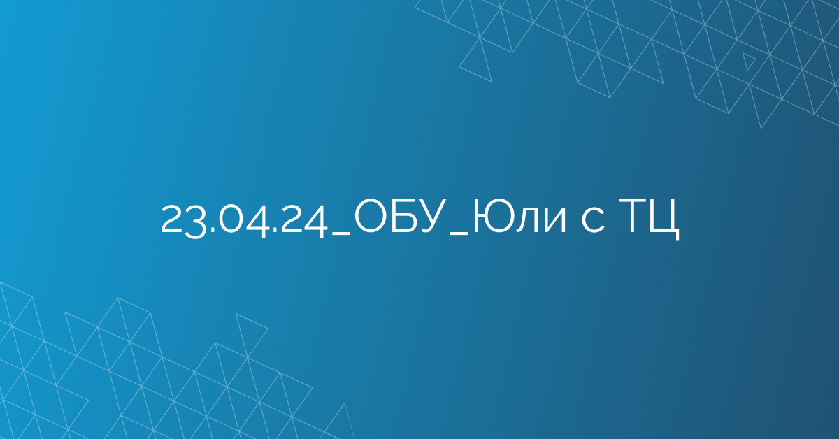23.04.24_ОБУ_Юли с ТЦ