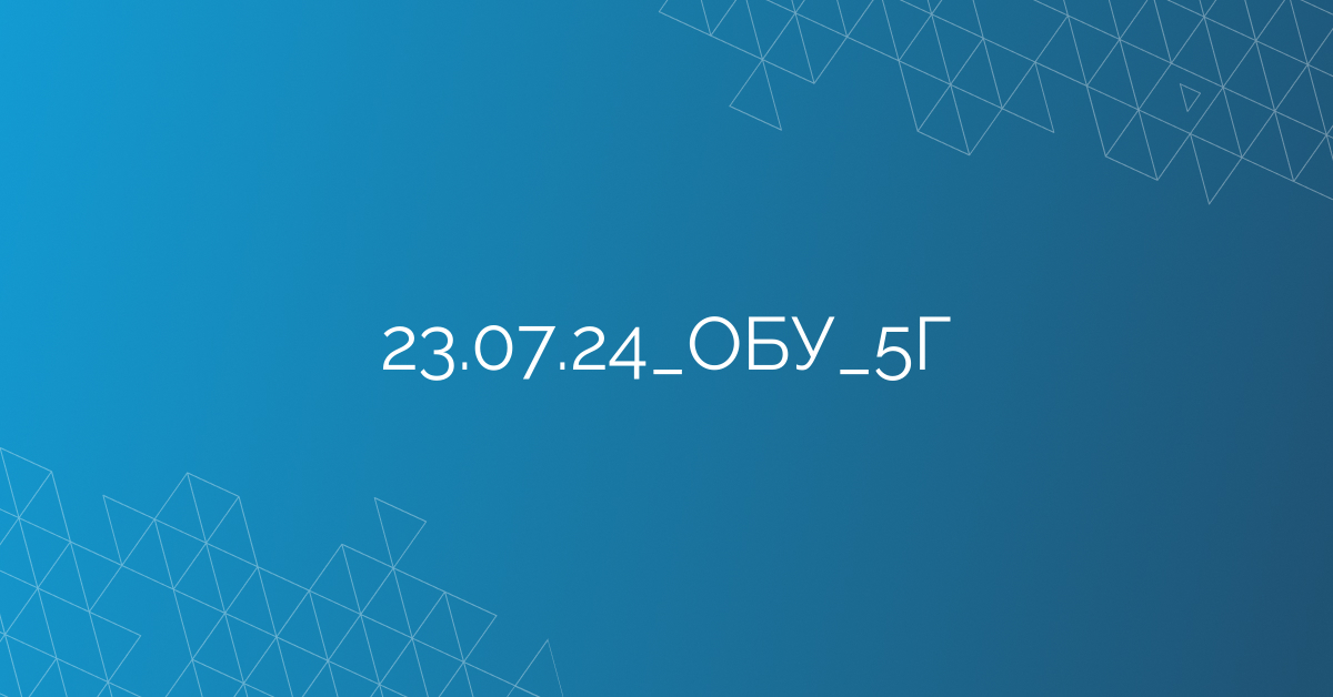 23.07.24_ОБУ_5Г