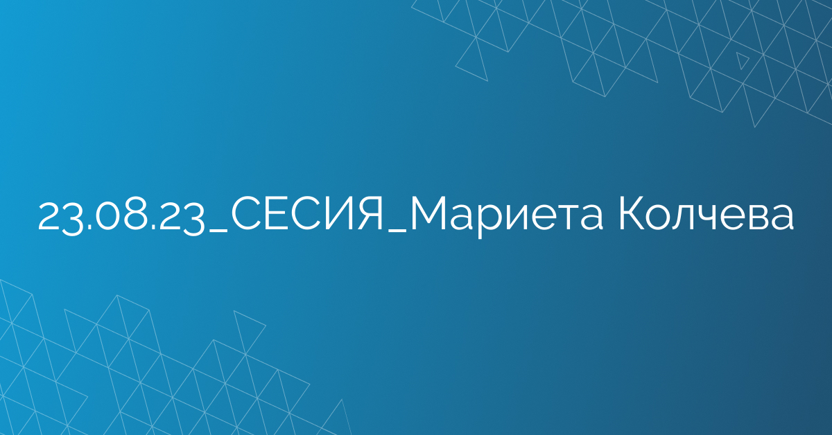 23.08.23_СЕСИЯ_Мариета Колчева