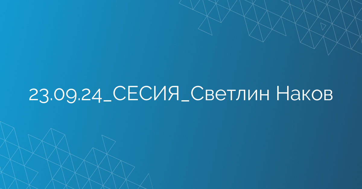 23.09.24_СЕСИЯ_Светлин Наков