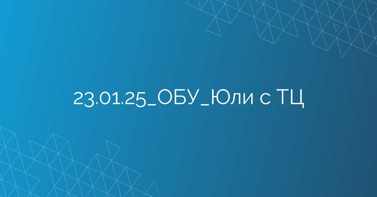 23.01.25_ОБУ_Юли с ТЦ