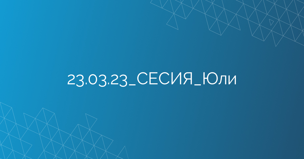 23.03.2023 СЕСИЯ Юли