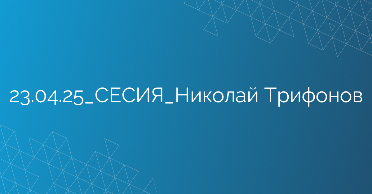 23.04.25_СЕСИЯ_Николай Трифонов