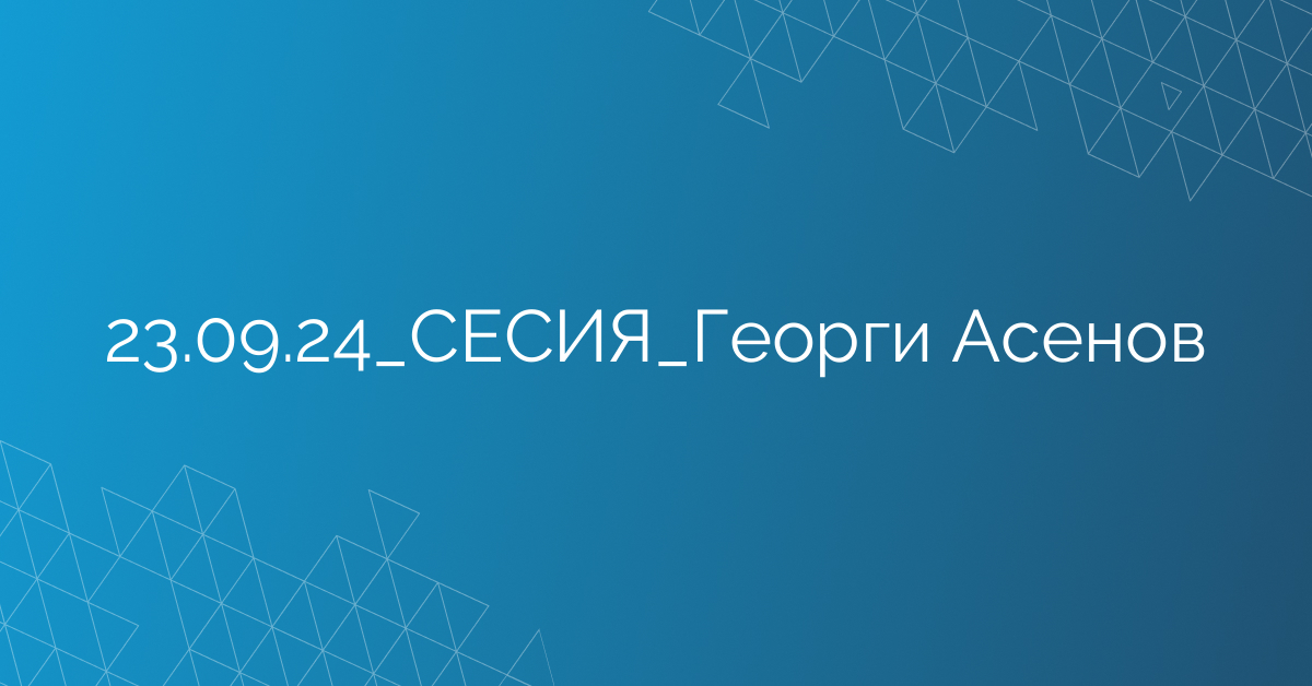 23.09.2024 СЕСИЯ Георги Асенов