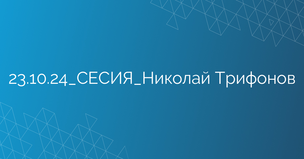 23.10.24_СЕСИЯ_Николай Трифонов