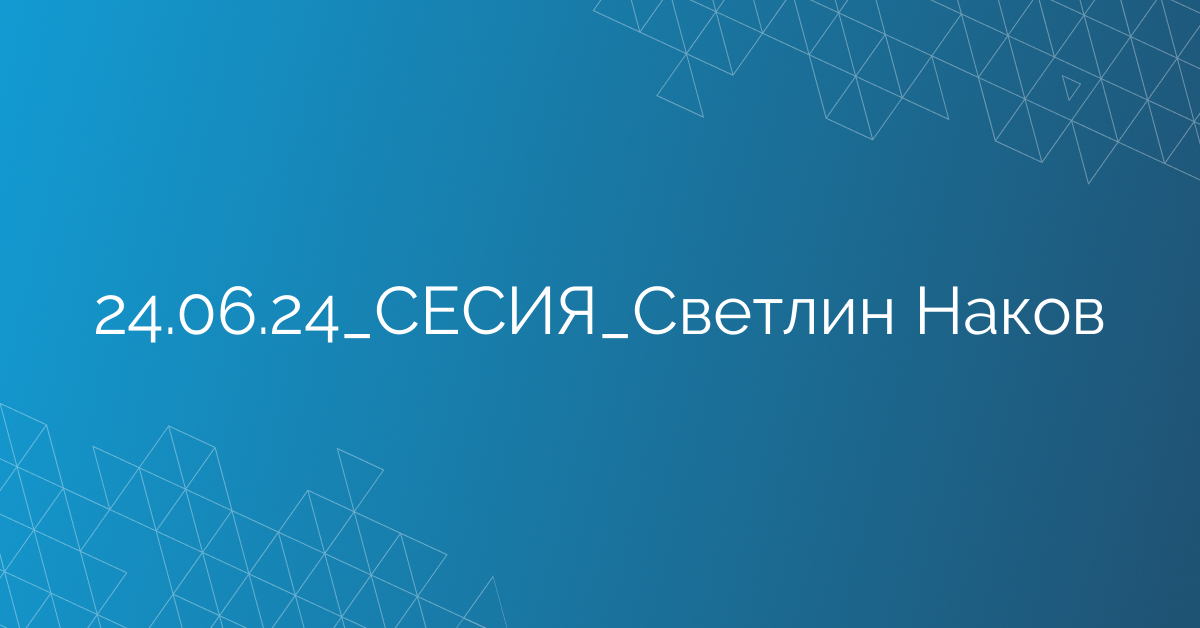 24.06.24_СЕСИЯ_Светлин Наков