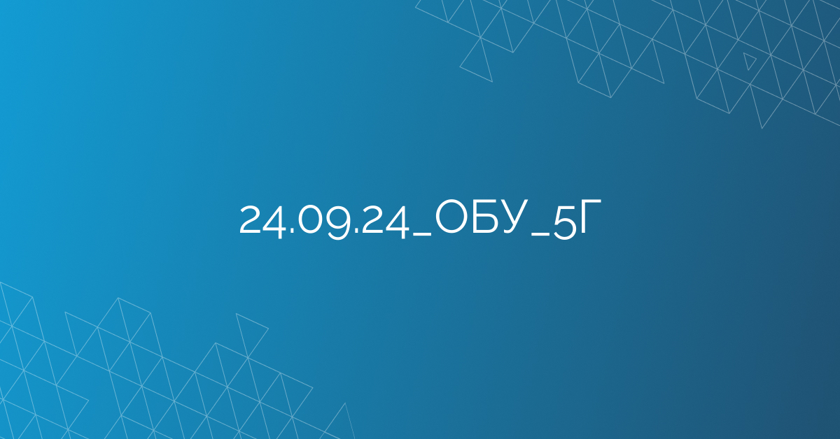 24.09.24_ОБУ_5Г