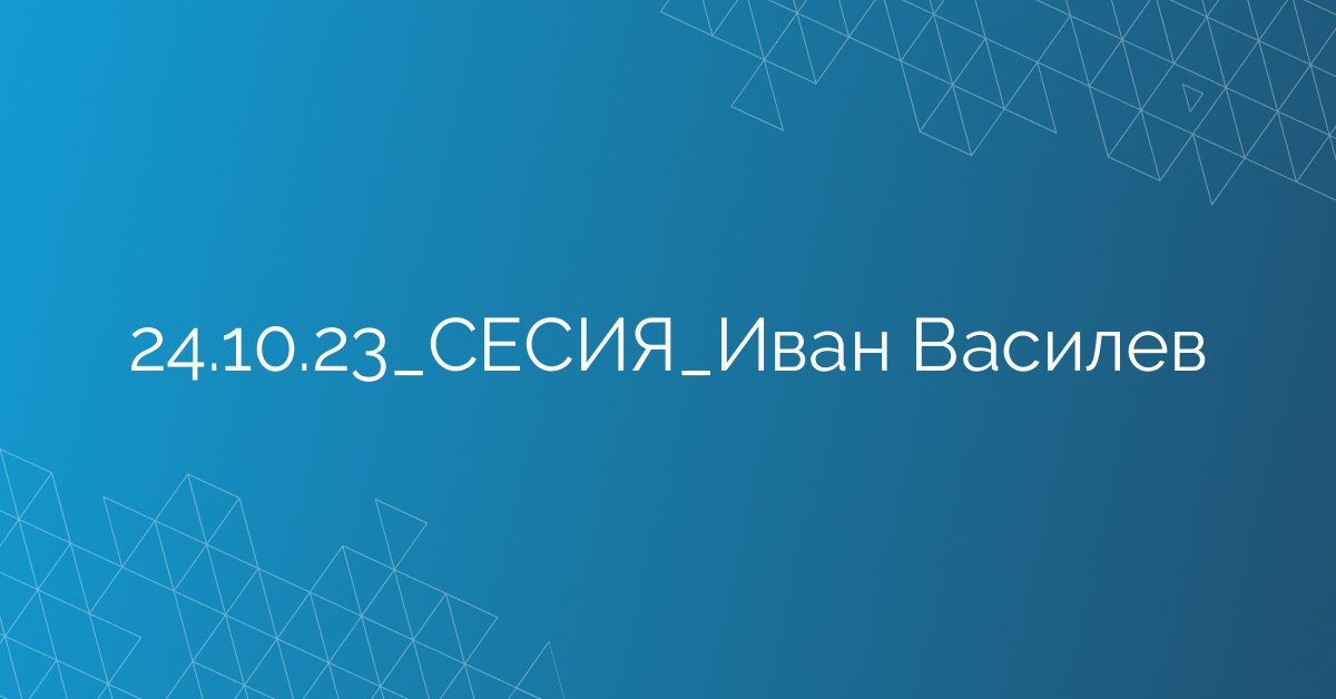 24.10.23_СЕСИЯ_Иван Василев