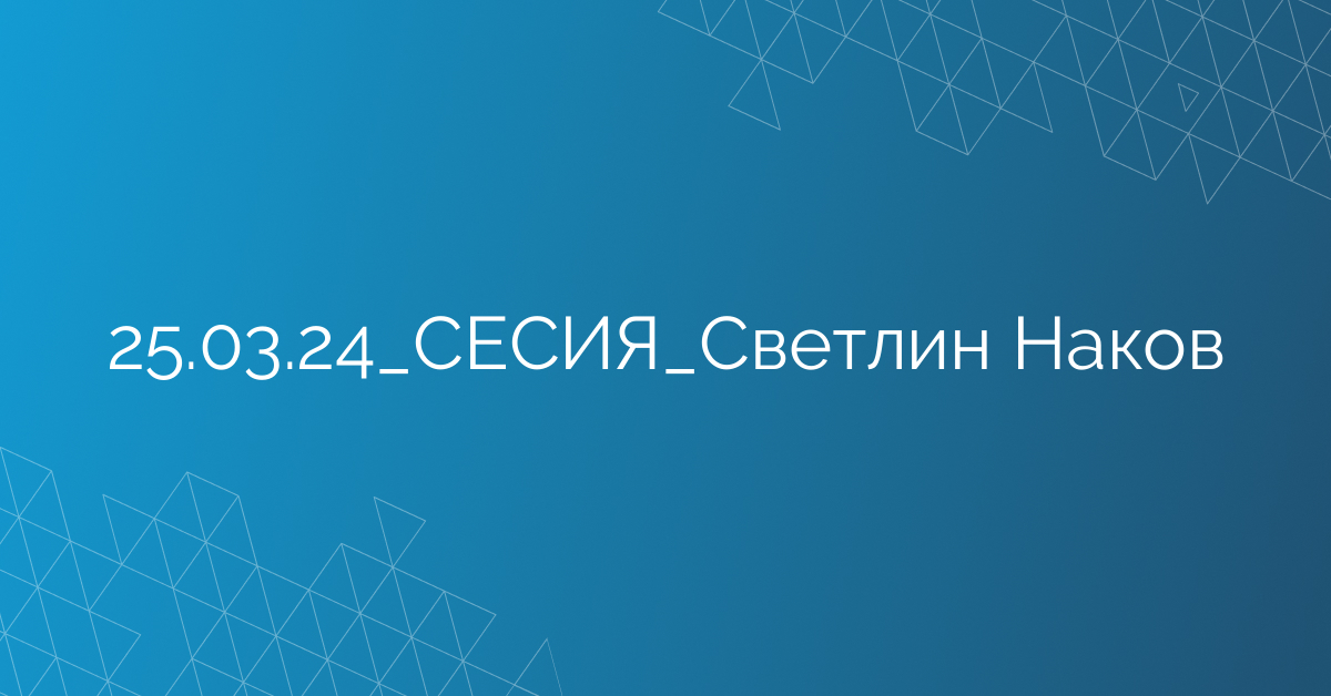 25.03.24_СЕСИЯ_Светлин Наков