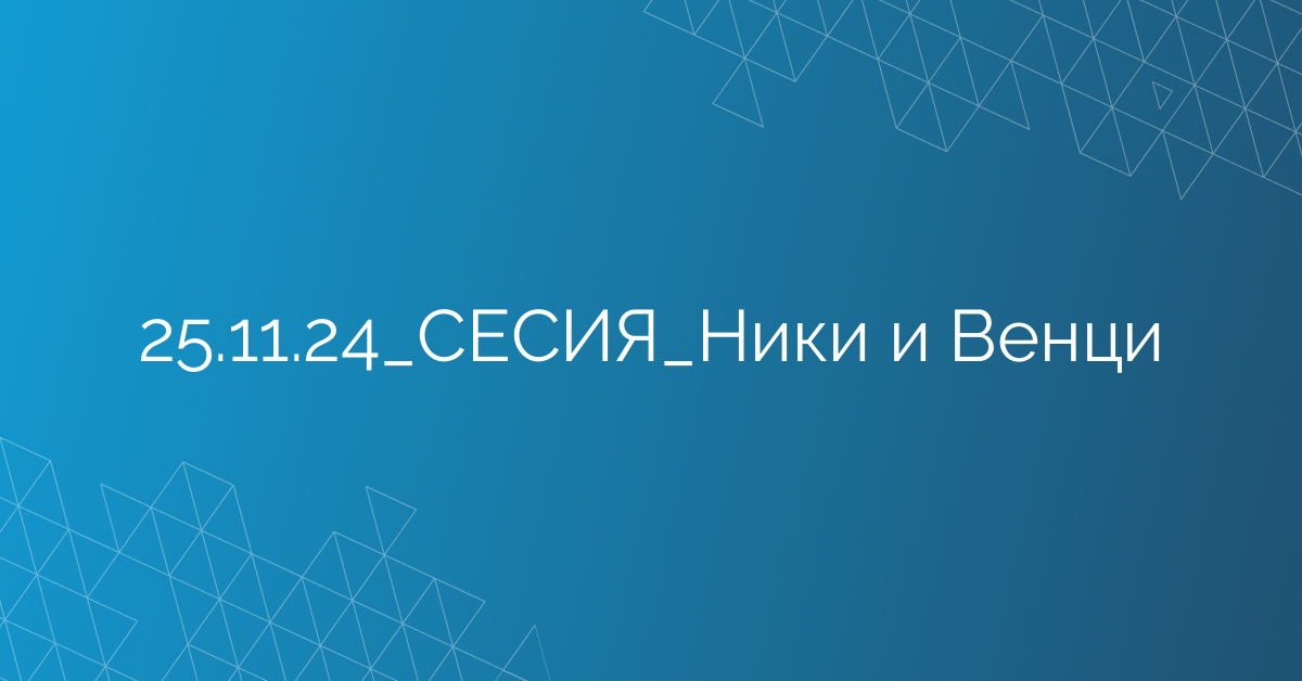 25.11.24_СЕСИЯ_Ники и Венци
