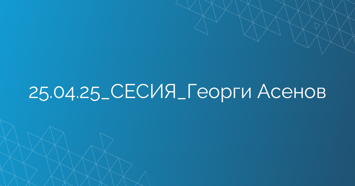 25.04.25_СЕСИЯ_Георги Асенов