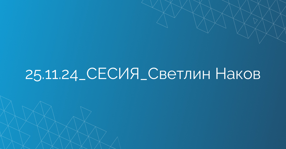 25.11.24_СЕСИЯ_Светлин Наков