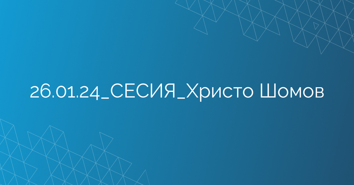 26.01.24_СЕСИЯ_Христо Шомов