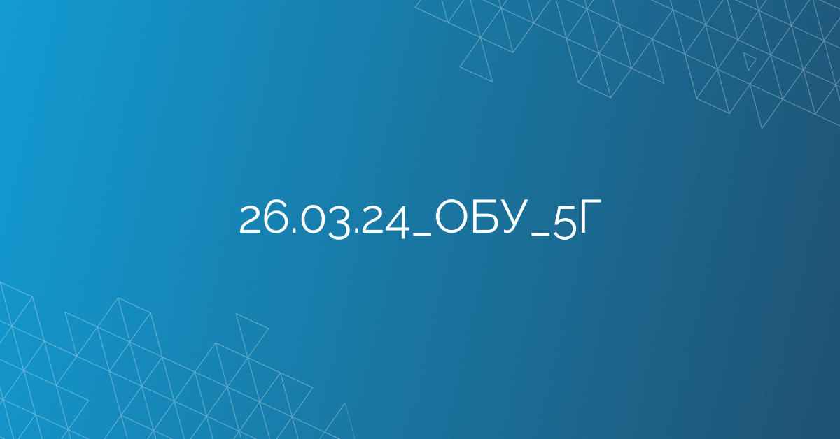 26.03.24_ОБУ_5Г