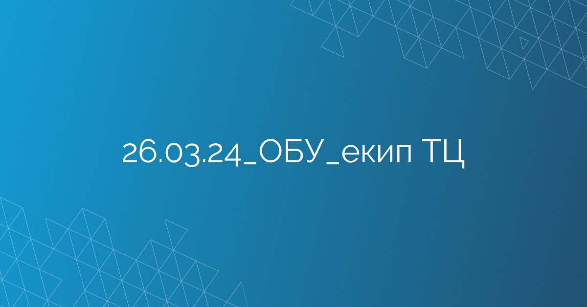 26.03.24_ОБУ_екип ТЦ